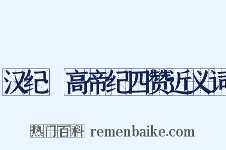 汉纪·高帝纪四赞近义词是什么意思的图片